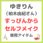 ゆきりん（柏木由紀さん）のすっぴんからセルフメイク 使用コスメ まとめ